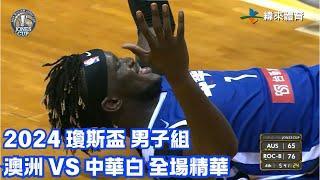 #瓊斯盃 第43屆 07/17 #澳洲 vs #中華白 全場賽事精華｜#AUS vs #ROC-B Full Game HighLight