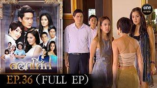 #ดอกโศก Ep.36 (Full Ep) | 15 ต.ค. 67 | #oneคลาสสิก