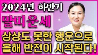 2024년 하반기 대박 말띠운세놀라지마세요! 인생을 송두리째 바꿀 대박문서가 들어와 인생역전 초대박나는 말띠 운세! 하반기 말띠에게 찾아오는 엄청난 변화와 특징은?!