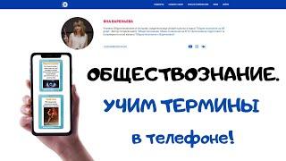 Термины по Обществознанию.  Учим в телефоне! #egevarenyeva