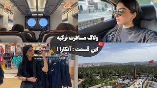 ولاگ سفر به ترکیه ( دوروز اول آنکارا ) | Turkey Travel Vlog  (Ankara)