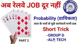 अब रेलवे JOB दूर नहीं //vv.imp जरूर देखलेना Math online class probability in hindi //