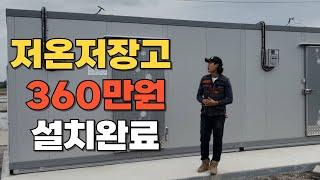 정부 지원 받아서 저온 저장고 설치 완료 step8 #저온저장고 #주말농장 #귀농귀촌