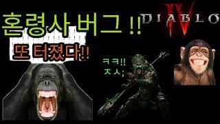 혼령사 버그 또 터졌다! 어디까지 강해질거냐!! (Diablo4 Spiritborn SUPER POWER with resource cost redcuction)