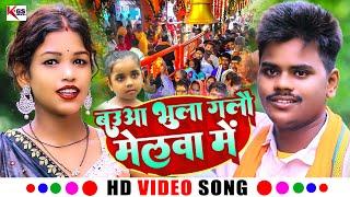 #VIDEO | #बउआ भुला गलौ  मेलवा में | #Rajnish Panday & #Shweta Sargam | Magahi Bhakti Song 2023