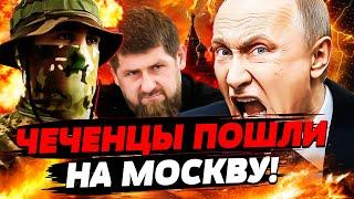  ТОЛЬКО ЧТО! ЧЕЧЕНЦЫ ДЕЛАЮТ ПЕРЕВОРОТ В МОСКВЕ! КАВКАЗ ВОССТАЛ! СМОТРИТЕ: ЭТО КОНЕЦ РОССИИ!