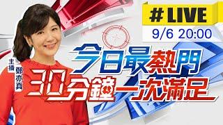 【9/6即時新聞】鄭亦真播報最熱門新聞 30分鐘一次滿足｜今日最熱門 20240906  @中天新聞CtiNews