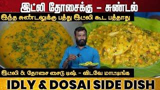 ஒரு தடவை இந்த சுண்டல் செஞ்சு பாருங்க!! அப்புறம் விடவே மாட்டிங்க | Masala Sundal | Healthy Sundal