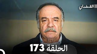 FULL HD (Arabic Dubbed) القبضاي الحلقة 173