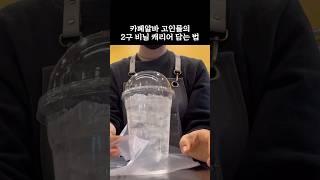 정확히 6초 걸린 비닐캐리어 담는 법!!! #카페브이로그 #알바브이로그 #알바브이로그 카페알바초보 #카페알바꿀팁 #cafevlog #컴포즈커피 #카페알바 #shorts