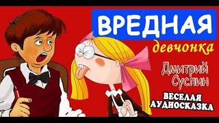 Сказки на ночь. Вредная девчонка. Коржики. Аудиосказки. Дмитрий Суслин. Все главы