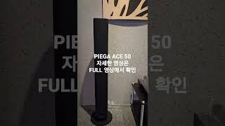 국내최초 PIEGA ACE 50 영상 자세한 영상은 PULL 청음 영상에서 확인 하세요