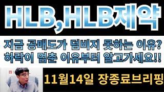 [HLB,HLB제약] 지금공매도가 덤벼들지 못하는 이유 아시나요?? 하락이 멈춘이유부터 딱 알고가셔야합니다!!