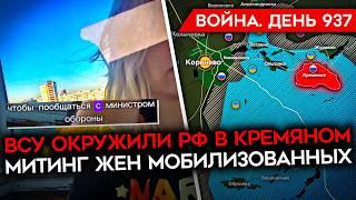 ВОЙНА.ДЕНЬ 937. ВСУ ОКРУЖИЛИ СОЛДАТ РФ В КУРСКОЙ ОБЛ/ НАСТУПЛЕНИЕ РФ НА ДОНБАССЕ/ МИТИНГ ЖЕН МОБИКОВ