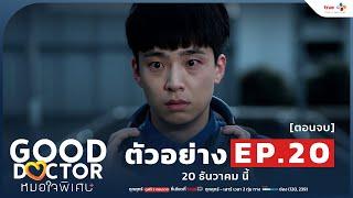 [ตัวอย่าง EP.20 ตอนจบ] Good Doctor หมอใจพิเศษ+ | 20 ธันวาคม นี้