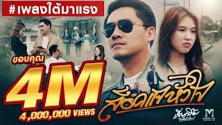 ล็อคแจหัวใจ - เสี่ยเบิ้ม โมเดิร์นไลฟ์ [Official MV]