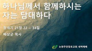 [논현주안장로교회 새벽기도회] 하나님이 함께 하시는 자는 담대하다 (배상군목사) 2025.6.25.