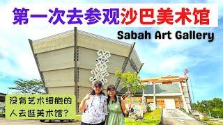 第一次去参观沙巴美术馆 Sabah Art Gallery #沙巴 #马来西亚 #沙巴亚庇 #sabahartgellery #艺术馆