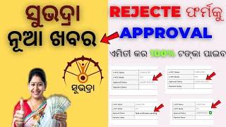 Subhadra yojana application form rejected | subhadra yojana under process/field verification pending