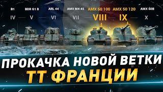 Прокачка ТТ франции ● AMX 50 100 + AMX 50 120 ● №123