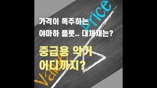 물건도 없고 가격까지 폭증? 보급형 야마하 플룻 대체할 수 있을까요? -2