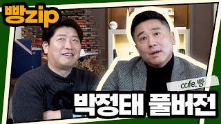 빵카페 ep.5 풀버전 | 박정태편