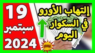 سعر اليورو اليوم في الجزائر سعر الدولار الأمريكي 19 سبتمبر 2024