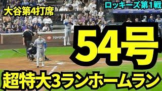 54号！！大谷第4打席は超特大3ランホームラン！敵地でも大歓声！【現地映像】9月28日ドジャースvsロッキーズ第1戦