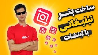 آموزش ساخت بنر محصول با اینشات - طراحی تیزر محصول برای اینستاگرام