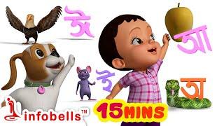 Oi ojogor asche tere | oi ajgar | অ'য় অজগর আসছে তেড়ে | Bengali Rhymes for Children | Infobells