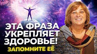 Самая Сильная Фраза ДЛЯ ИСЦЕЛЕНИЯ! Говорите её каждый день. Как вернуть здоровье