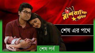 Mashrafe Junior | মাশরাফি জুনিয়র | মাশরাফি জুনিয়র নাটক শেষ এর পথে | Raindrops Multimedia.