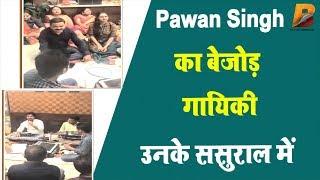 #Pawan Singh का बेजोड़ गायिकी उनके ससुराल में  | Planet Bhojpuri