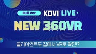 [KOVI LIVE 풀버전] 인테리어. 코비아키S 새로운 영업 기능 소개