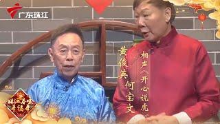 敬佩!粤语相声泰斗黄俊英虎年再登台!台下观众爆笑连连!【2022除夕特别节目】 #粤语