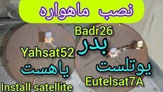 اموزش نصب ماهواره صفرتاصد یاهست و بدر و یوتلست(نصب کامل)