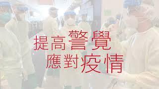 提高警覺 應對疫情  Strengthen response to the epidemic