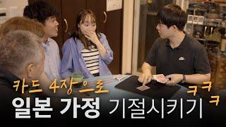 한국인 타짜의 손기술을 본 일본인 여자친구 가족의 반응 ㅋㅋㅋㅋ  feat. 마술 크리에이터 PH