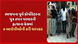 Vadodara Murder Case | ભાજપના પૂર્વ કોર્પોરેટરના પુત્રની હત્યાના કેસમાં 6 આરોપીઓની કરી ધરપકડ