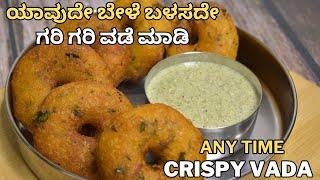 ಗರಿ ಗರಿ ವಡೆ ಬೇಕಾದಾಗ ಮಾಡಬಹುದು | super crispy vade without grinding urad dal | evening snack vade |