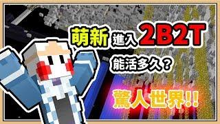 【Minecraft】惡名昭彰的2B2T伺服器萌新能活多久? 連線要等6小時