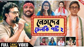 নেতাদের ভেলকি পার্ট ২ || TARKATA TINKU