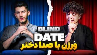 Blind date ورژن با صدا دختر