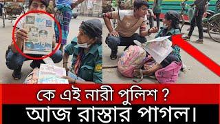 কে এই নারী পুলিশ?আজ রাস্তার পা/গল।