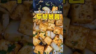 이젠 조리지말고 볶아주세요‼️ 두부조림보다 맛있을 확률58000%     #레시피 #반찬 #cooking #집밥 #두부조림 #두부요리