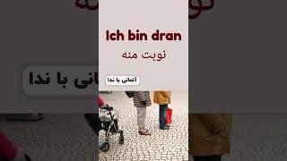 نوبت منه ، جملات پراستفاده و کاربردی در زبان آلمانی