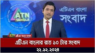 এটিএন বাংলার রাত ১০ টার সংবাদ । Night News | Raater Khobor | Ajker News