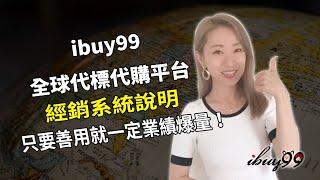 Ibuy99 全球代標代購平台 台灣經銷商方案說明 [Ibuy99]