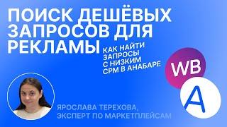 Как найти дешёвые запросы для рекламы на WB и увеличить свою прибыль · Анабар