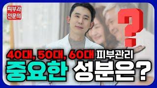 40대, 50대, 60대 선물로 꼭 필요한 화장품 성분은? - 피부와 건강을 한번에!